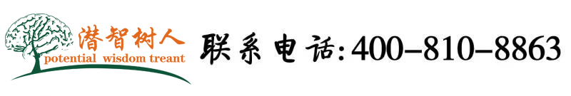 大鸡吧肏屄视频网站北京潜智树人教育咨询有限公司